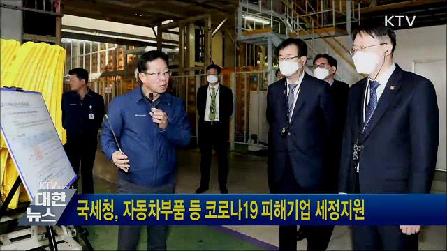 국세청, 자동차부품 등 코로나19 피해기업 세정지원