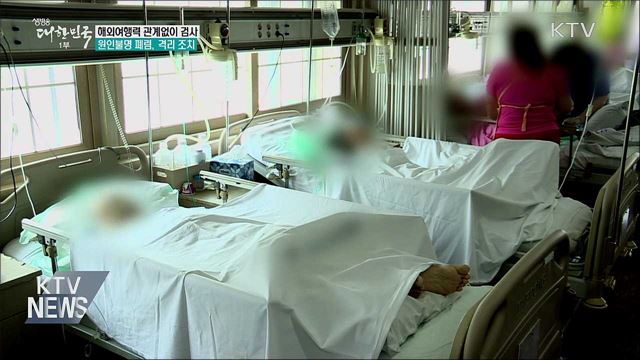 해외여행력 관계없이 검사···원인불명 폐렴도 격리