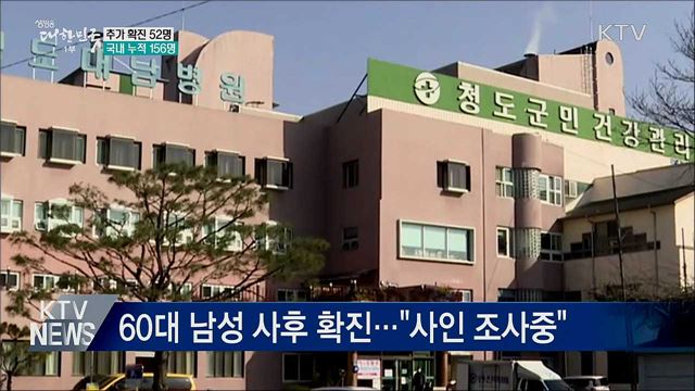전국 추가 확진 52명···국내 누적 156명