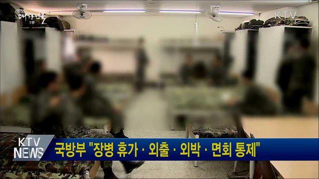 국방부 "장병 휴가·외출·외박·면회 통제"
