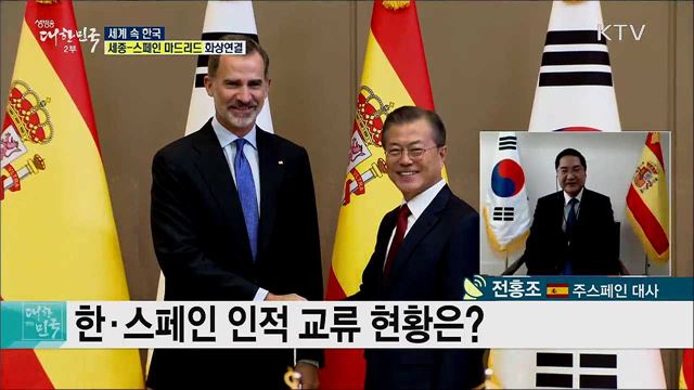 한·스페인 수교 70주년, 교류 협력으로 동반성장 포문을 열다 [세계 속 한국]