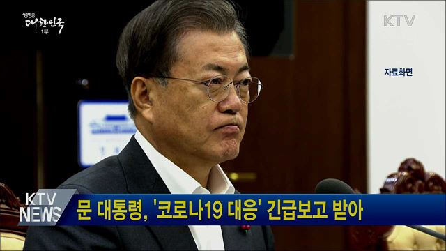 문 대통령, '코로나19 대응' 긴급보고 받아
