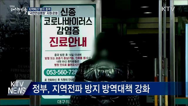 지역확산 방지 총력···'국민안심병원' 지정·운영