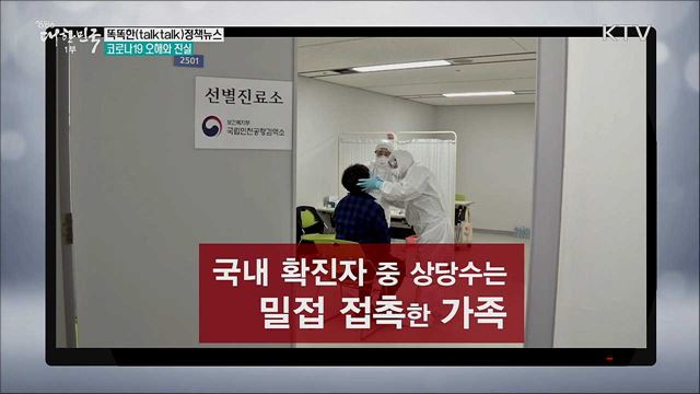 코로나19 오해와 진실 [똑똑한 정책뉴스]