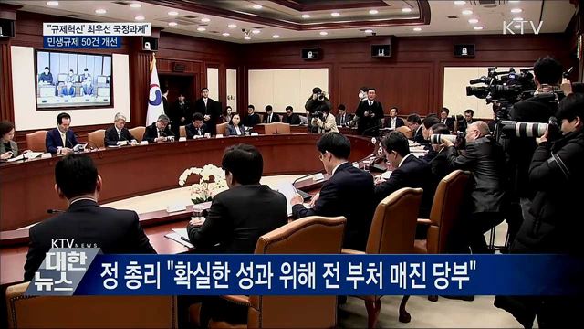 "'규제혁신'은 최우선 국정과제···민생규제 50건 개선"