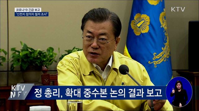 문 대통령 "신천지 예배 참석자 철저 조사"