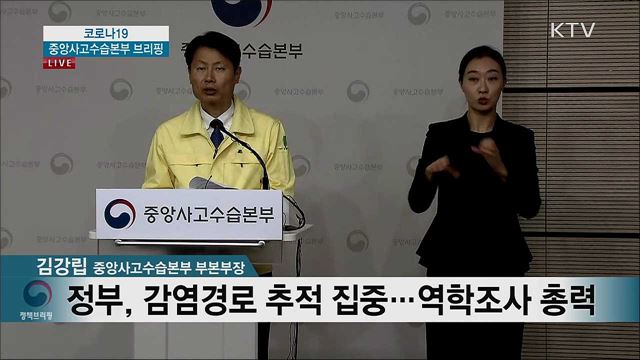 코로나19 중앙사고수습본부 브리핑 (20. 02. 22. 11시)