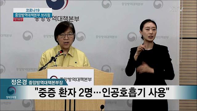 코로나19 중앙방역대책본부 브리핑 (20. 02. 22. 14시)