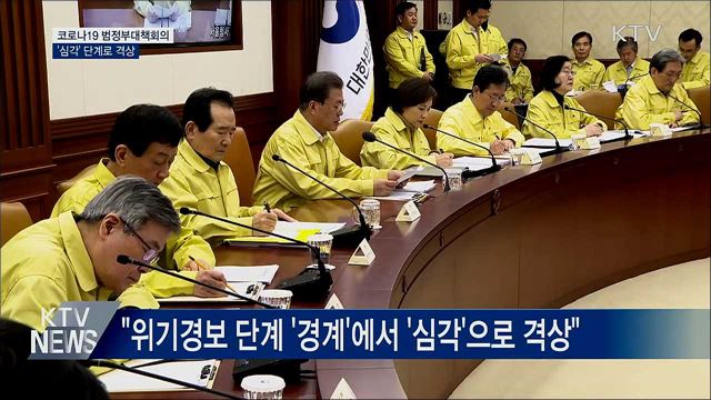 범정부대책회의···"코로나19 '심각' 단계 격상"