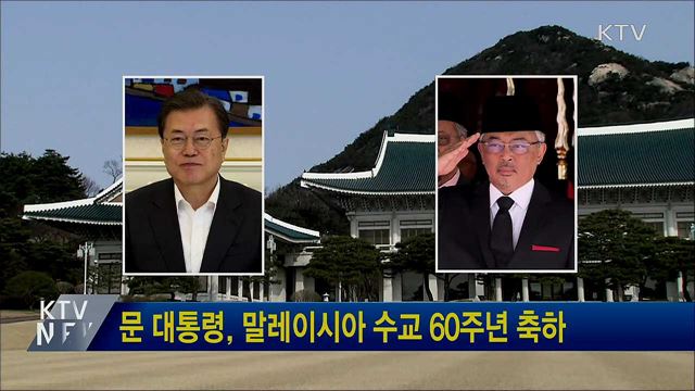 문 대통령, 말레이시아 수교 60주년 축하