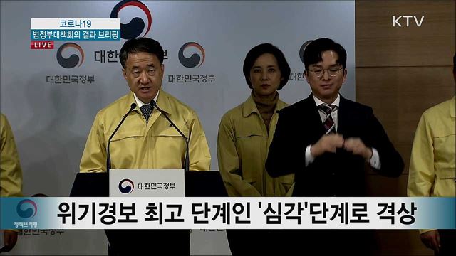코로나19 범정부대책회의 결과 브리핑