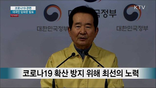 코로나19 관련 대국민 담화문 발표