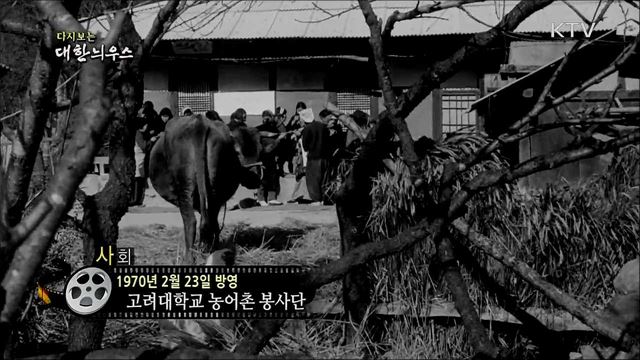 다시보는 대한늬우스 (70. 2. 23)