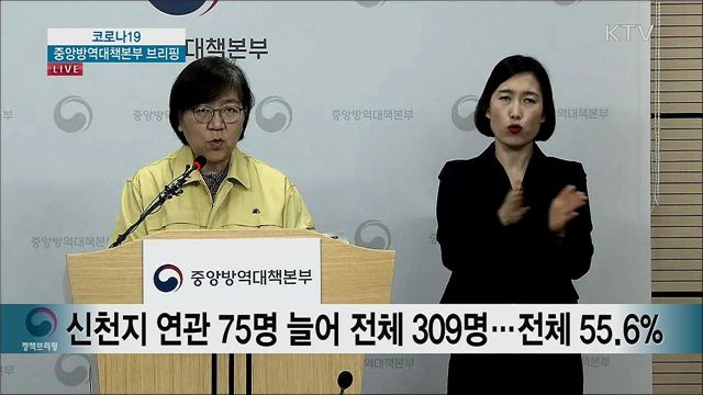 코로나19 중앙방역대책본부 브리핑 (20. 02. 23. 13시)