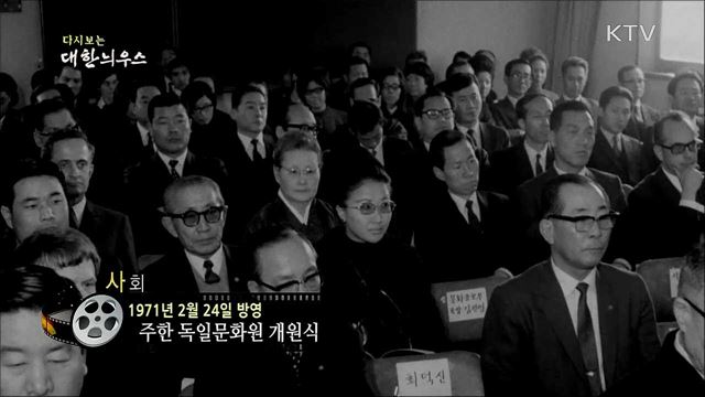 다시보는 대한늬우스 (71. 2. 24)