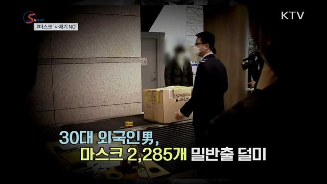 단속 뜨자 '마스크 사재기' 줄줄이 적발 [S&News]