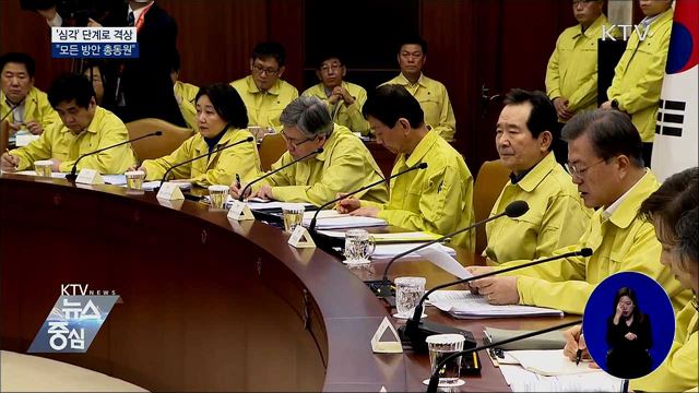 '심각' 단계로 격상···"모든 방안 총동원"