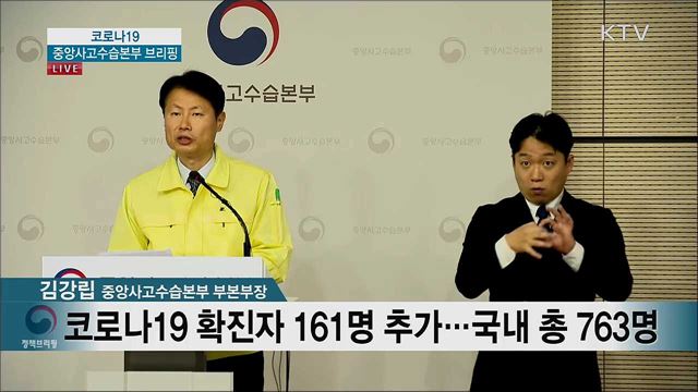 코로나19 중앙사고수습본부 브리핑 (20. 02. 24. 11시) 