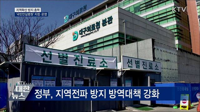 지역확산 방지 총력···'국민안심병원' 지정·운영