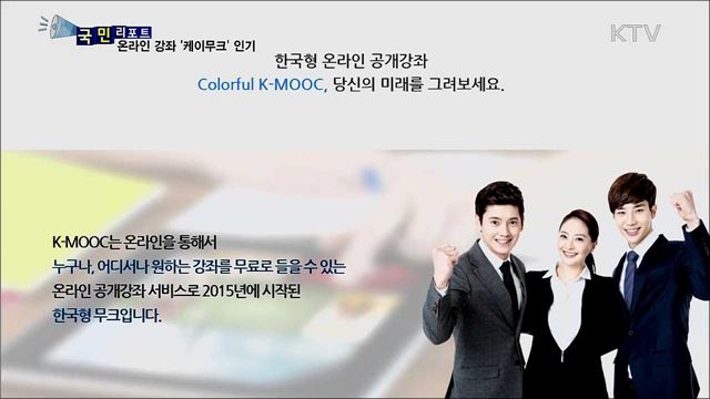 인문학부터 AI까지···온라인 '케이무크'로 배워요