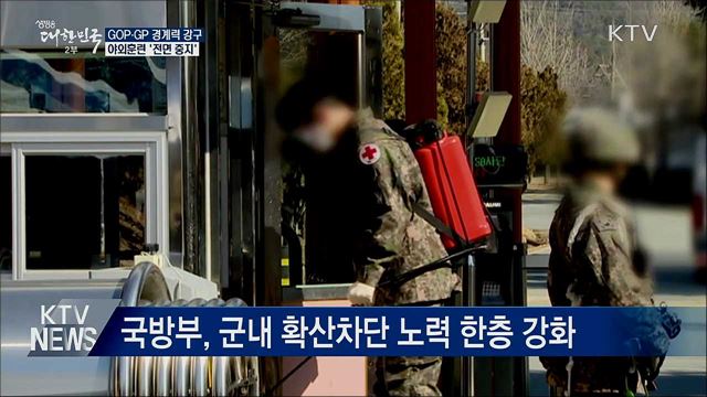 "GOP·GP 경계력 강구···야외 훈련 전면 중지"