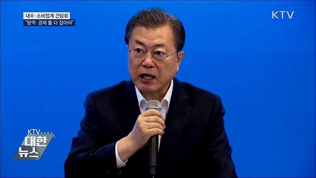내수·소비업계 간담회···"방역·경제 둘 다 잡아야"