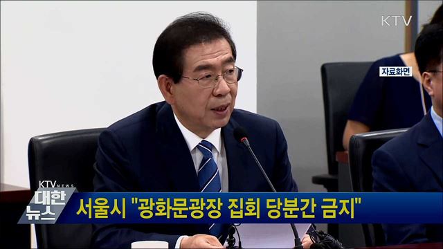 서울시 "광화문광장 집회 당분간 금지"