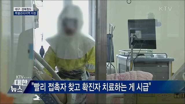 대구·청도 특별관리지역 지정···"특단 조치"