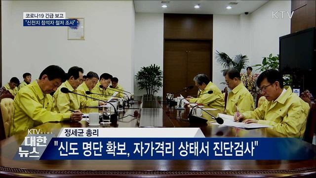 문 대통령 "신천지 예배 참석자 철저 조사"