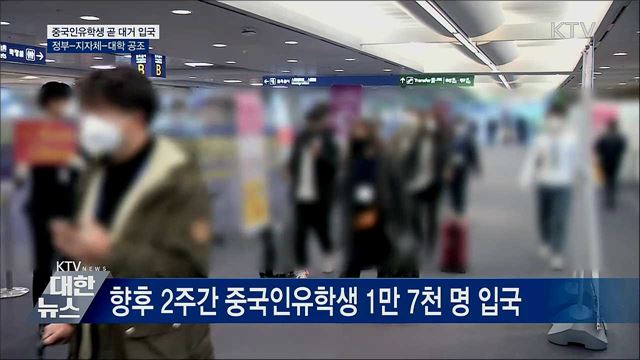 중국인유학생 곧 대거 입국···정부-지자체-대학 공조