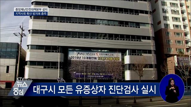 중앙재난안전대책본부 설치···지역사회 확산 방지