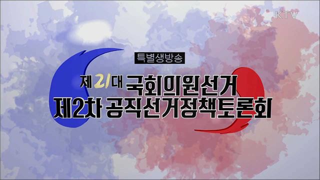 제21대 국회의원선거 제2차 공직선거정책토론회