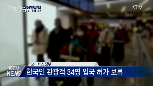한국에 '여행경보' '입국보류'···외교부 "유감"