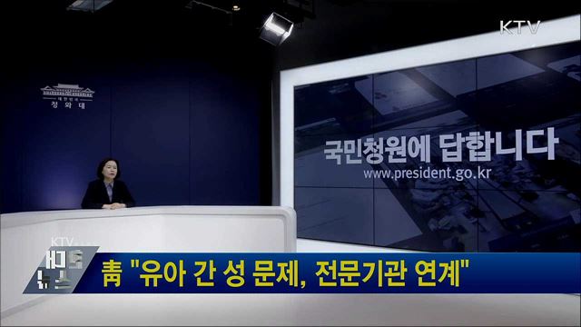 靑 "유아 간 성 문제, 전문기관 연계"