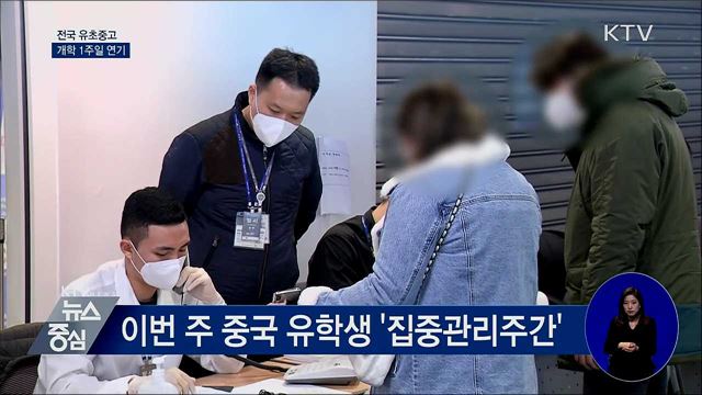 유초중고 개학 1주일 연기···학원 휴원 권고