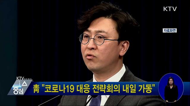 靑 "코로나19 대응 전략회의 내일 가동"