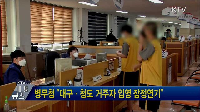 병무청 "대구·청도 거주자 입영 잠정연기"