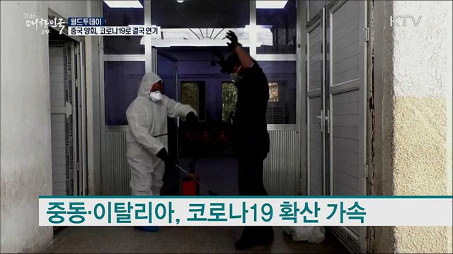 중국 양회, 코로나19로 결국 연기 [월드 투데이]