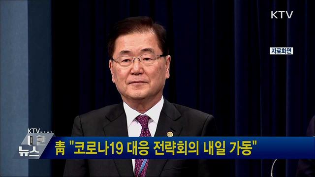 靑 "코로나19 대응 전략회의 내일 가동"
