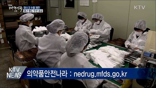 내일부터 마스크 수출 제한···대구·청도 우선 공급