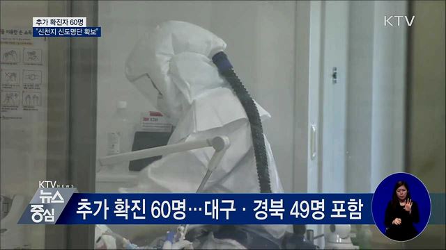 추가 확진 60명···"신천지 신도명단 확보"