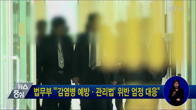 법무부 "'감염병 예방·관리법' 위반 엄정 대응"