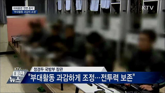 야외훈련 '전면 중지'···"부대활동 과감히 조정"