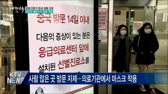 "열나고 기침하면 등교·출근 말아야"