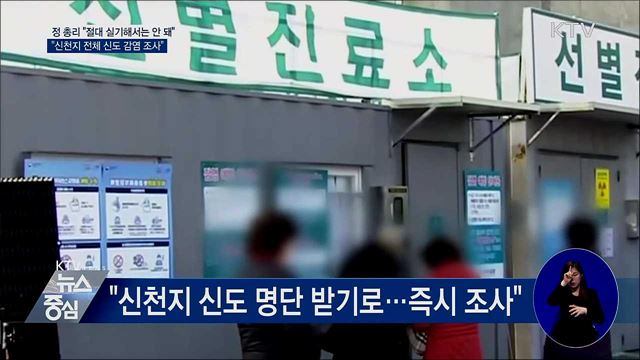 정 총리 "전국 확산 고비···절대 실기 안 돼"