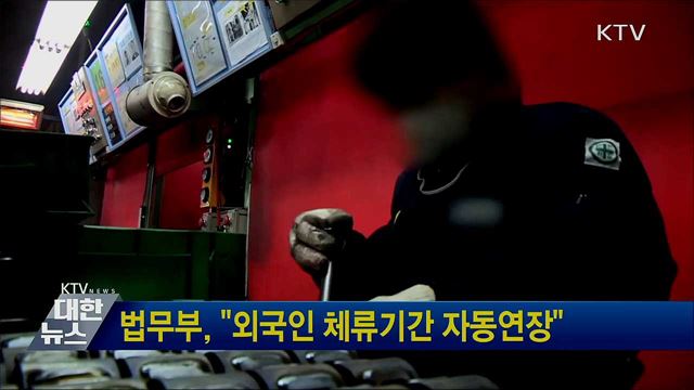 법무부, "외국인 체류기간 자동연장"