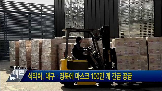 식약처, 대구·경북에 마스크 100만 개 긴급 공급