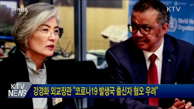 강경화 외교장관 "코로나19 발생국 출신자 혐오 우려"