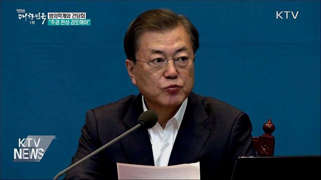 문 대통령, 범의학계와 간담회···"추경 검토"