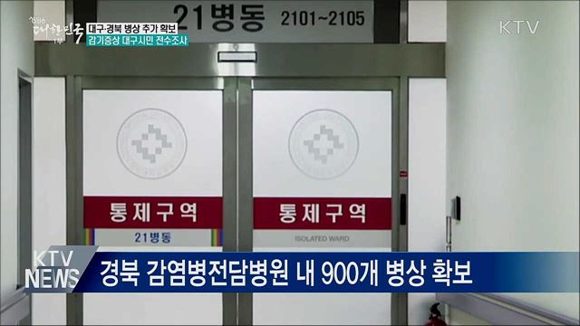 병상 추가 확보···감기증상 대구시민 전수조사